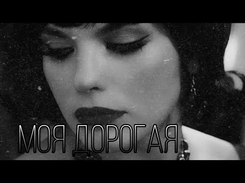 Видео: Красная Королева • Моя дорогая •
