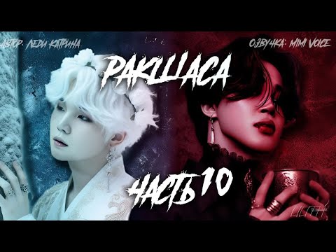 Видео: Ракшаса / Леди Катрина / макси / 10 глава / озвучка фанфика / юнмины / вигуки / намджины