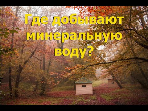 Видео: минеральные воды 21, 58, 104, ванны, питьевая вода #горячийключ