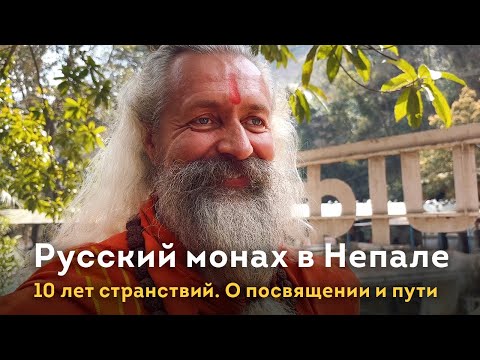 Видео: Русский монах в Непале. Атма Прем Гири