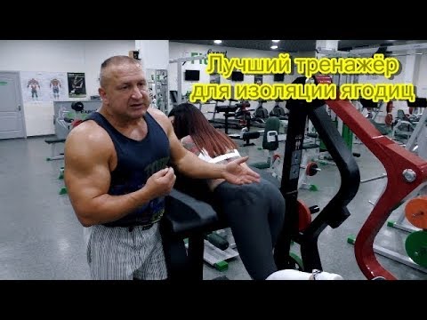 Видео: Лучший тренажёр для формирования ягодиц