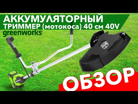 Видео: Обзор на аккумуляторный триммер Greenworks 40V 40см GD40BCB 2105707