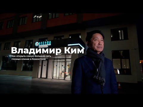Видео: Как открыть САМУЮ БОЛЬШУЮ сеть ГЛАЗНЫХ КЛИНИК В Казахстане. История ASTANA VISION