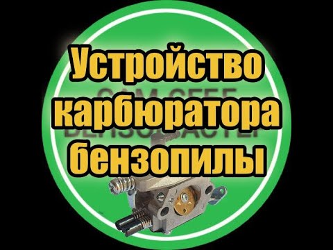 Видео: Карбюратор бензопилы, ньюансы