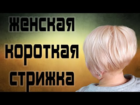 Видео: ЖЕНСКАЯ КОРОТКАЯ СТРИЖКА ПИКСИ С АСИММЕТРИЕЙ \ ЛЕГКОЕ ПОСОБИЕ НАЧИНАЮЩЕМУ МАСТЕРУ