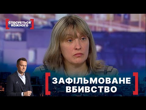 Видео: ЗАФІЛЬМОВАНЕ ВБИВСТВО. Стосується кожного. Ефір від 11.10.2021