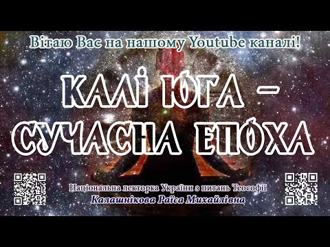 Видео: Калі Юга – сучасна епоха