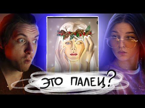 Видео: ПОЧЕМУ ТАК КРИВО?! | Критикуем рисунки вместе с Никольским