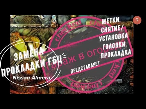 Видео: Ниссан Альмера(Nissan Almera) замена прокладки ГБЦ