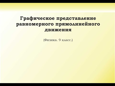 Видео: 7. Графическое представление равномерного прямолинейного движения