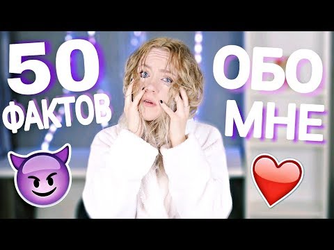 Видео: 50 ФАКТОВ ОБО МНЕ | МОКРЫЙ ЧЕЛЛЕНДЖ СТРАННЫЕ ФАКТЫ ОБО МНЕ