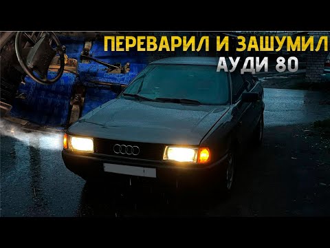 Видео: ПЕРЕВАРИЛ И ЗАШУМИЛ АУДИ 80. ОБШИЛ РОВНЫЙ ПОЛ БАГАЖНИКА