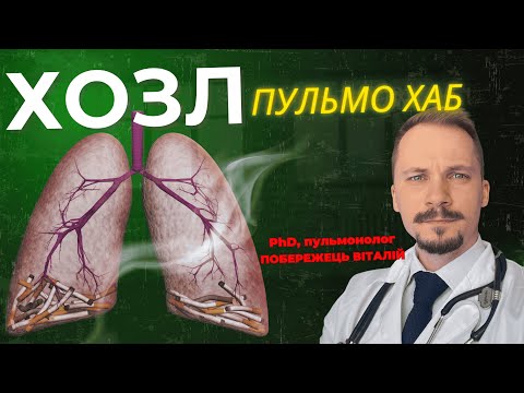 Видео: Що таке ХОЗЛ?