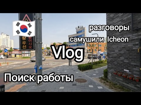 Видео: Самушили Icheon, Южная Корея, Поиск работы, разговоры, Имигрешка.