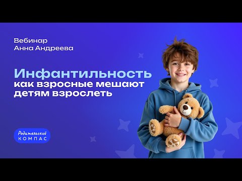 Видео: Как помочь ребенку повзрослеть: причины инфантильности и путь к самостоятельности | Анна Андреева