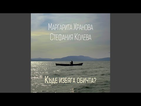 Видео: Къде избяга обичта