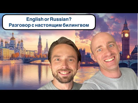Видео: English or Russian? Интервью с билингвом
