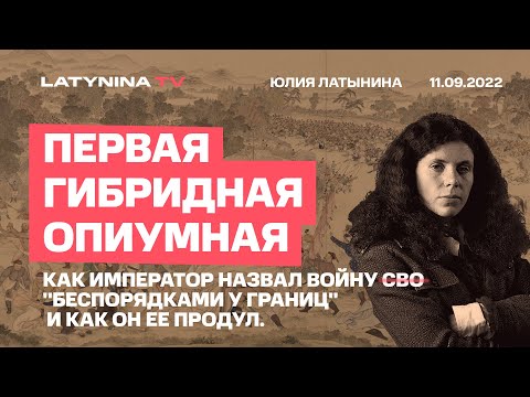 Видео: Юлия Латынина / Поражение и позор императора / LatyninaTV /