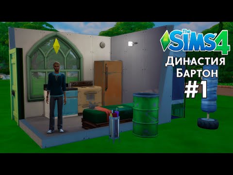 Видео: КЛАССИЧЕСКАЯ ДИНАСТИЯ БАРТОН В THE SIMS 4 | ПЕРВЫЕ ШАГИ | ЧАСТЬ 1