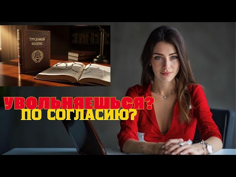 Видео: Принуждение к увольнению