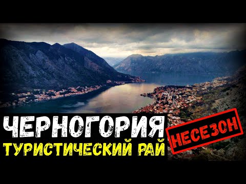 Видео: Черногория в несезон. Пераст. Котор. Будва. Вокруг Которского залива | Балканы#3