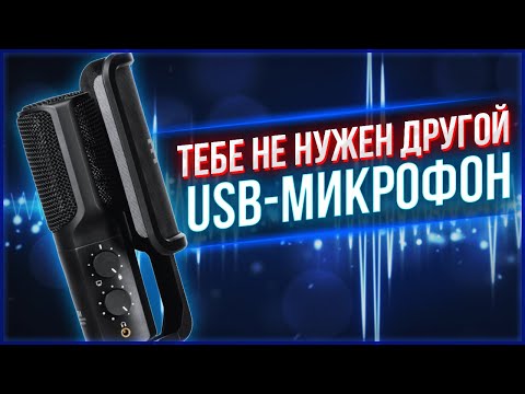 Видео: 🎙 ОБЗОР микрофона RODE NT-USB. ✔ Лучший микрофон ДЛЯ ЮТУБА | РАСПАКОВКА, ХАРАКТЕРИСТИКИ, ТЕСТЫ...