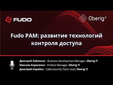 Видео: Fudo PAM: развитие технологий контроля доступа