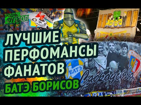 Видео: Лучшие перфомансы в истории белорусского фанатизма. БАТЭ Борисов