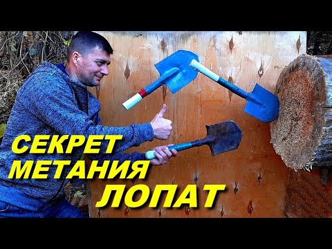Видео: Секрет метания лопат ! МЕТАТЕЛЬ