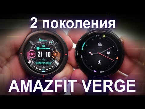 Видео: Обзор сравнение умных часов Amazfit Verge двух поколений.