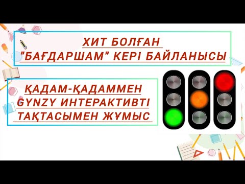 Видео: Бағдаршам әдісі кері байланыс