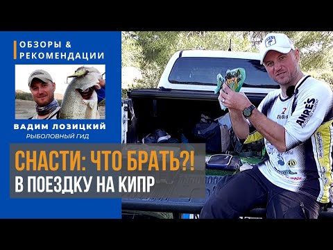 Видео: 💯 Какие приманки нужно брать с собой на Кипр,для ловли басса? 🇨🇾 Кипр. Советы и рекомендации