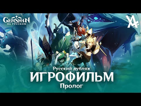 Видео: Genshin Impact — ПРОЛОГ: ГЛАВЫ 1-3 [ИГРОФИЛЬМ] — русский дубляж