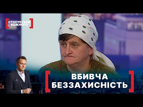 Видео: ВБИВЧА БЕЗЗАХИСНІСТЬ. Стосується кожного. Ефір від 26.10.2021