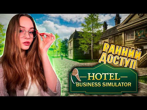 Видео: ❗ЭКСКЛЮЗИВ❗ HOTEL BUSINESS SIMULATOR - РАННИЙ ДОСТУП | ОБЗОР