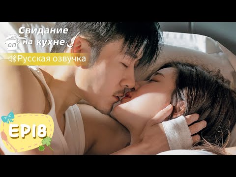 Видео: Свидание на кухне 18【Русская озвучка】我喜欢你 【Линь Шэнь, Чжао Лусы, Чжан Сяоцянь, Юй Синьхэ】