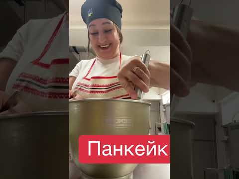 Видео: Будемо робити панкейк і ви робіть, бо дуже смачно #food #cooking #recipe #cookingchannel  