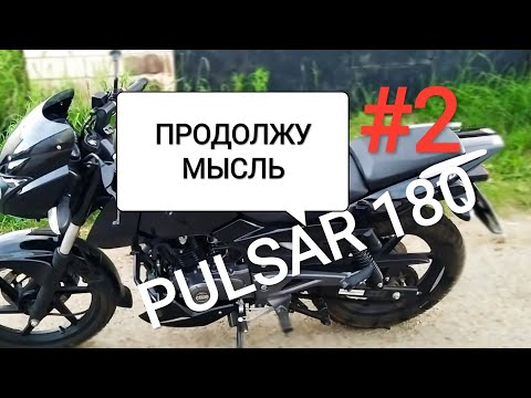 Видео: 🟢 ЧТО Я ХОТЕЛ СКАЗАТЬ О BAJAJ PULSAR 180. ПРОДОЛЖУ МЫСЛЬ