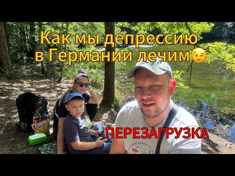 Видео: ГЕРМАНИЯ — депрессия, куча проблем, все навалилось! | ЛУЧШЕЕ ЛЕКАРСТВО ОТ ДЕПРЕССИИ | ВСЕ НАЛАДИТСЯ