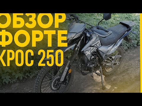 Видео: Обзор мотоцикла Forte cross 250!!!