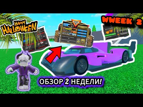 Видео: 🎃НОВАЯ 2 НЕДЕЛЯ🎃HELLOWEEN🎃НОВЫЙ ЛИМИТ СТОР🎃МОНСТР ДЖЕМ🎃CAR DEALERSHIP TYCOON🎃