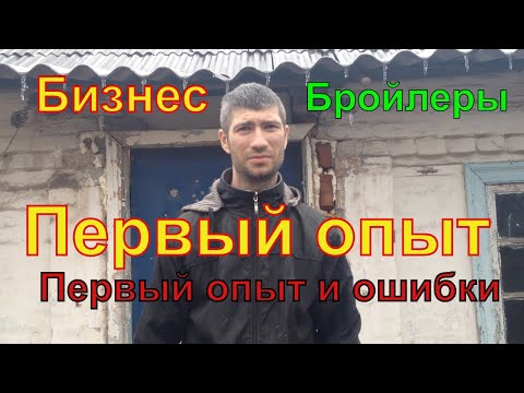 Видео: #Первый опыт и ошибки//Разведение 200 шт бройлеров КОББ-500 //BROILER home 69 days