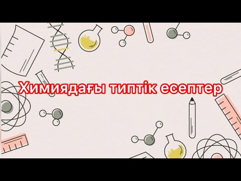 Видео: Есепті оңай жолмен шығарып үйрен | #қазақша #химия