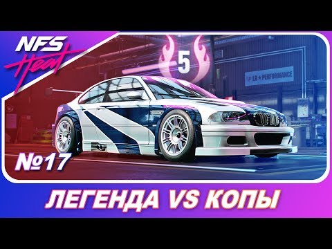 Видео: Need For Speed: HEAT - BMW M3 GTR ИЗ MOST WANTED В ДЕЛЕ! / Прохождение на русском #17