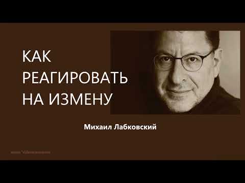 Видео: КАК РЕАГИРОВАТЬ НА ИЗМЕНУ Михаил Лабковский