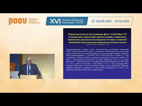 Видео: Новое в лечении рака мочевого пузыря 2021 г. – Карякин Олег Борисович. XVI Конгресс