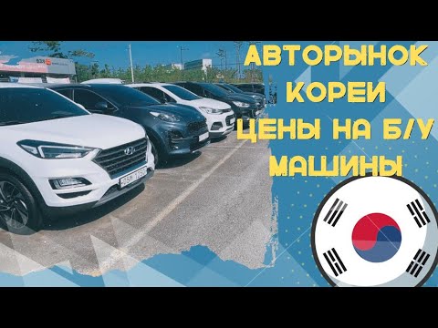 Видео: Цены на б/у автомобили в Южной Корее