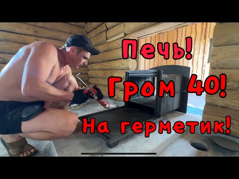 Видео: Собрал печь Гром 40 на герметик!!! Новинка от Технолит!!!