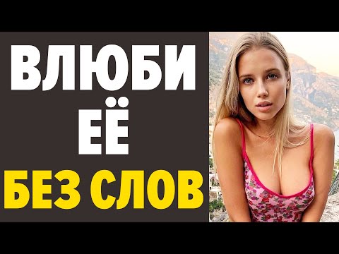 Видео: КАК ПОНРАВИТЬСЯ ДЕВУШКЕ? 7 ПРОСТЫХ СПОСОБОВ ВЛЮБИТЬ ДЕВУШКУ ЗА 7 СЕКУНД