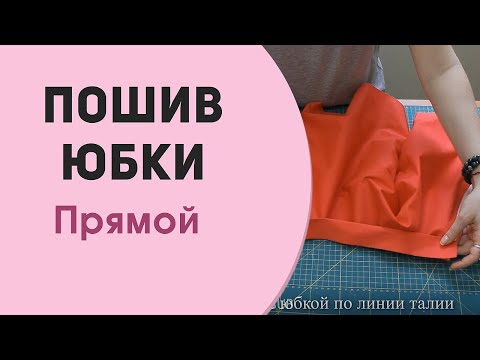 Видео: Юбка Прямая. Сборка, пошив